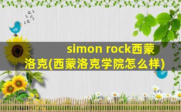 simon rock西蒙洛克(西蒙洛克学院怎么样)